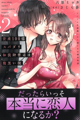 資産100億スパダリ和装御曹司は腹黒い獣2 イジワルな指遣いから感じる圧倒的快感