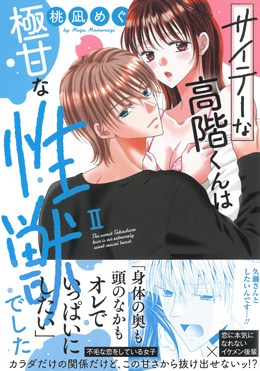 サイテーな高階くんは極甘な性獣でした Ⅱ