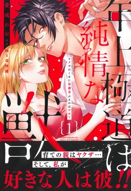 年上極道は純情な獣 1 ヤクザのくせに保護者ぶるのはやめて