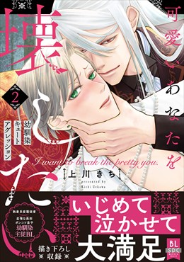 可愛いあなたを壊したい　幼馴染キュートアグレッションⅡ