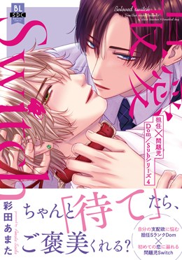 最愛Switch　担任×問題児Dom/Subシリーズ4