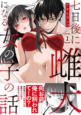 七日後に雌犬になる女の子の話 1