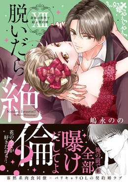 脱いだら絶倫!? Ⅻ 身体の相性で結ぶ契約婚