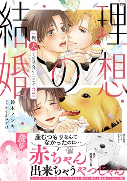 理想の結婚　俺、犬とお見合いします 2