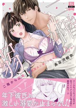 二階から溺愛 1 後輩彼氏に激しく抱かれてかき回されて