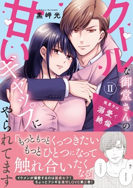 狼男子は溺愛で絶倫Ⅱ クールな御堂さんの甘いギャップにやられてます