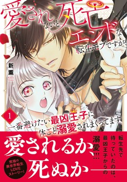 愛されないと死亡エンドな転生モブですが、一番避けたい最凶王子に体ごと溺愛されまくってます 1