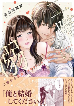 二階から溺愛 2 後輩彼氏に激しく抱かれてかき回されて