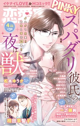 恋愛宣言PINKY 2026年4月号