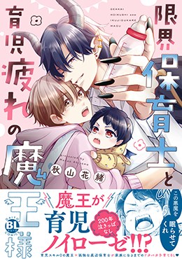 限界保育士と育児疲れの魔王様