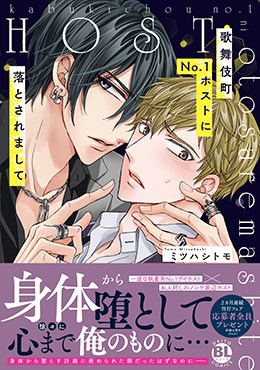 歌舞伎町No.1ホストに落とされまして
