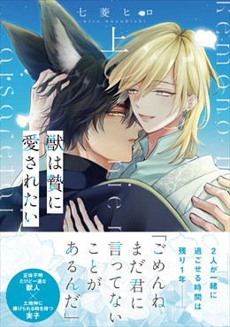 獣は贄に愛されたい 上