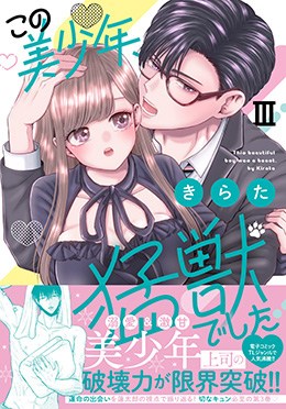 この美少年、猛獣でした Ⅲ