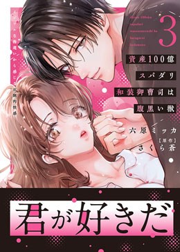 資産100億スパダリ和装御曹司は腹黒い獣 3 イジワルな指遣いから感じる圧倒的快感