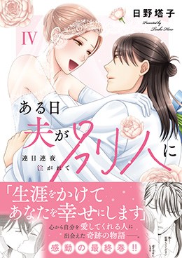 ある日夫が別人に Ⅳ 連日連夜注がれて