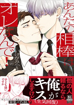 あんたの相棒はオレなんで！