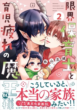 限界保育士と育児疲れの魔王様 2