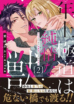 年上極道は純情な獣 2 ヤクザのくせに保護者ぶるのはやめて