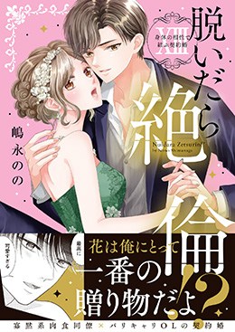 脱いだら絶倫!? XⅢ 身体の相性で結ぶ契約婚
