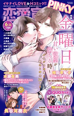 恋愛宣言PINKY 2026年6月号