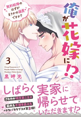 俺が花嫁に！？3 契約結婚のはずがまさかの溺愛ですか？