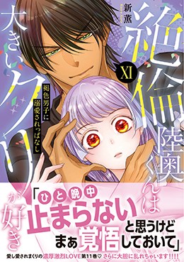 絶倫陸奥くんは大きいクリが好きⅪ 褐色男子に溺愛されっぱなし