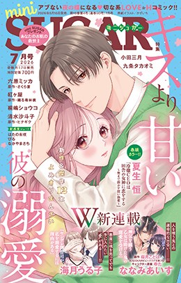 miniSUGAR 2026年7月号