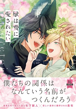獣は贄に愛されたい　下