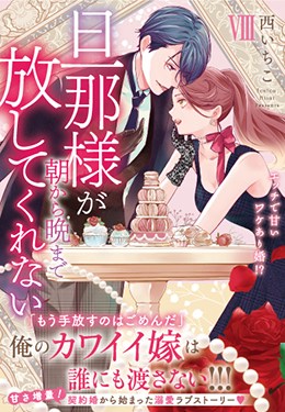 旦那様が朝から晩まで放してくれないⅧ エッチで甘いワケあり婚!?
