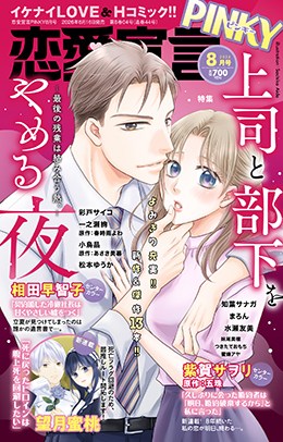 恋愛宣言PINKY 2026年8月号