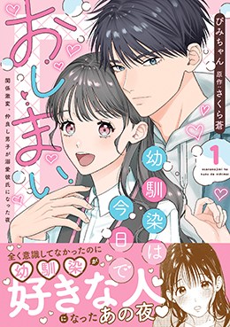 幼馴染は今日でおしまい1 関係激変。仲良し男子が溺愛彼氏になった夜