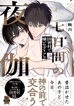 七日間の夜伽　因習村で嫌いなアイツと