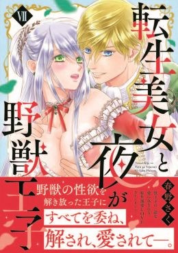 転生美女と夜が野獣王子Ⅶ
