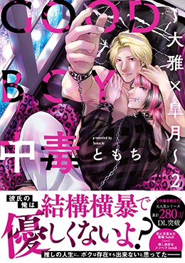 GOOD BOY中毒～大雅×皐月～2