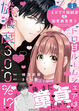 スパダリ幼馴染は溺愛肉食男子1 トロ甘ルームシェアは雄濃度300％!?