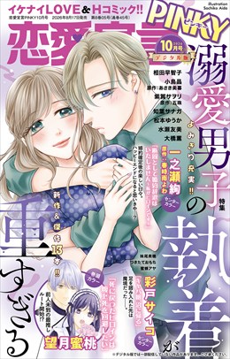 恋愛宣言PINKY 2026年10月号