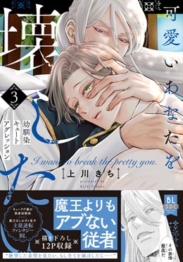 可愛いあなたを壊したい　幼馴染キュートアグレッションⅢ
