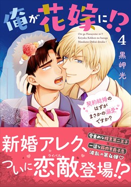 俺が花嫁に！？4 契約結婚のはずがまさかの溺愛ですか？