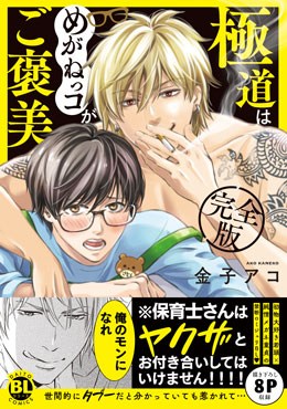 極道はめがねっコがご褒美　完全版