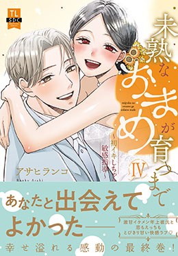 未熟なおまめが育つまで Ⅳ 初イキしちゃう敏感指導