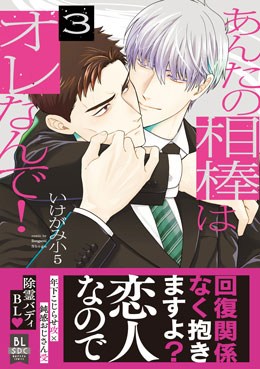 あんたの相棒はオレなんで！3