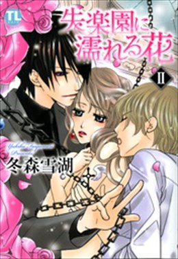 失楽園に濡れる花 Ⅱ