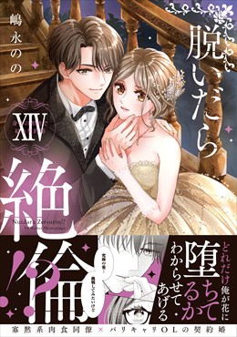 脱いだら絶倫!? XIV 身体の相性で結ぶ契約婚