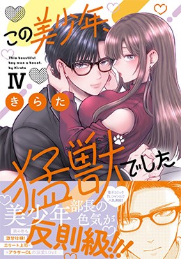 この美少年、猛獣でした Ⅳ