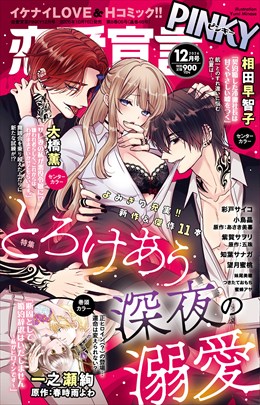 恋愛宣言PINKY 2026年12月号