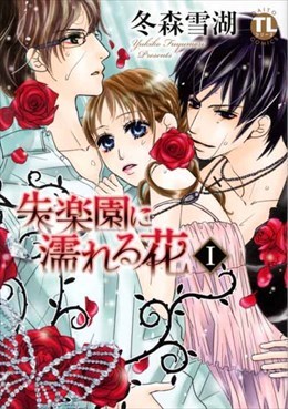 失楽園に濡れる花 Ⅰ