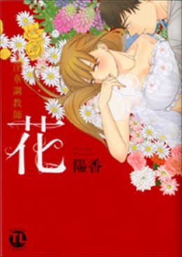 花～淫華調教師～