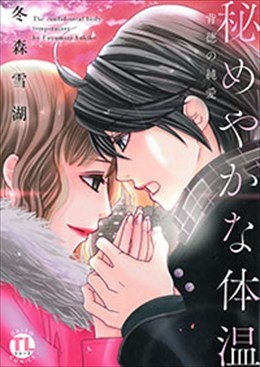 秘めやかな体温