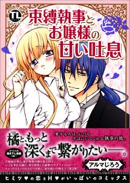 束縛執事とお嬢様の甘い吐息