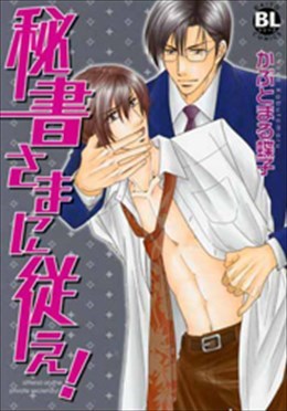 秘書さまに従え!